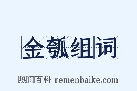 金瓠组词是什么意思的图片